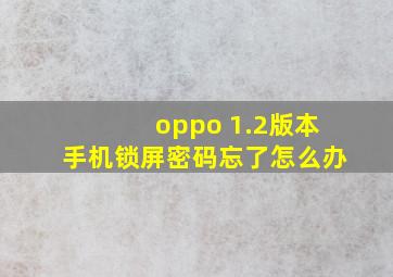 oppo 1.2版本手机锁屏密码忘了怎么办